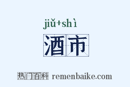 酒市是什么意思的图片